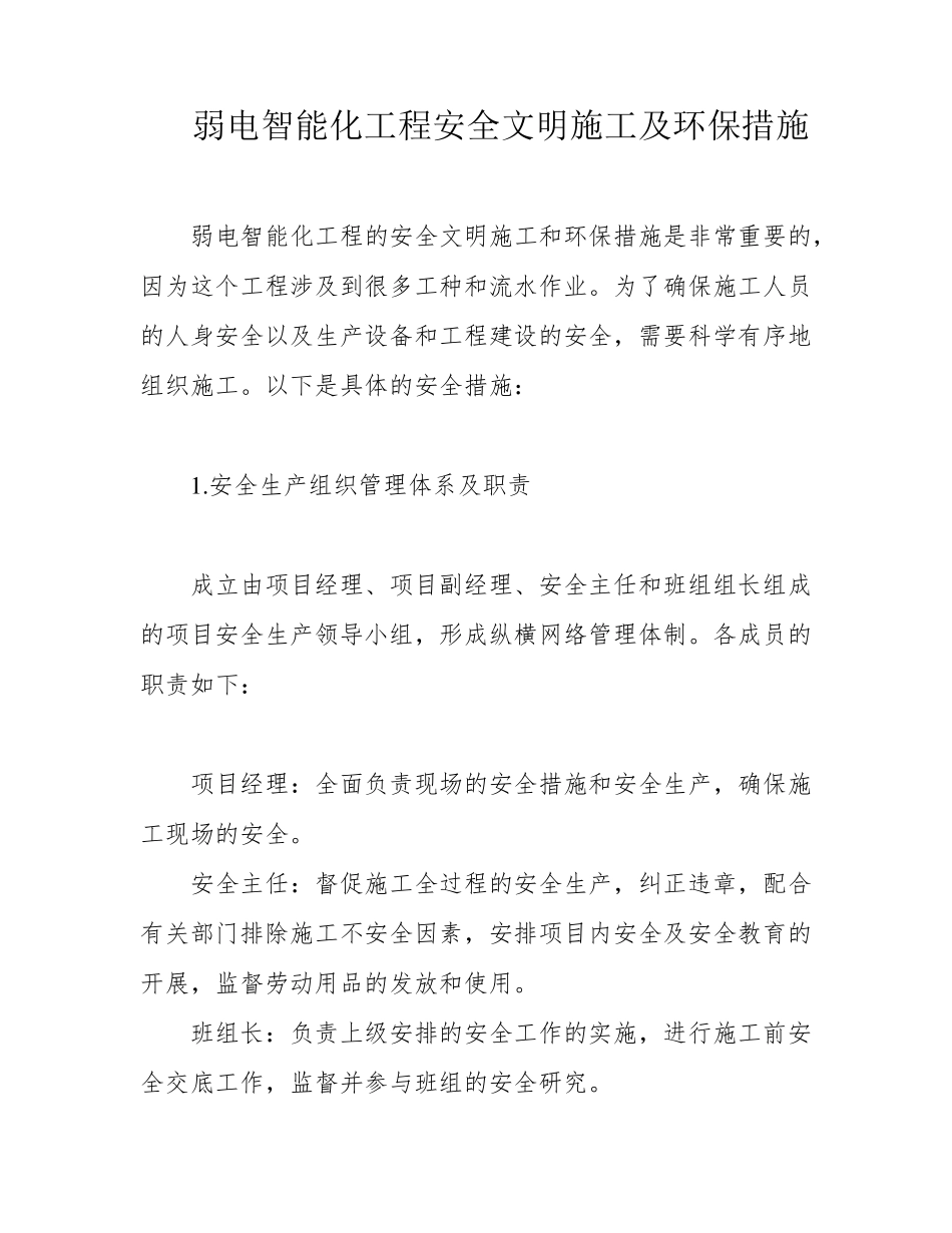 弱电智能化工程安全文明施工及环保措施_第1页