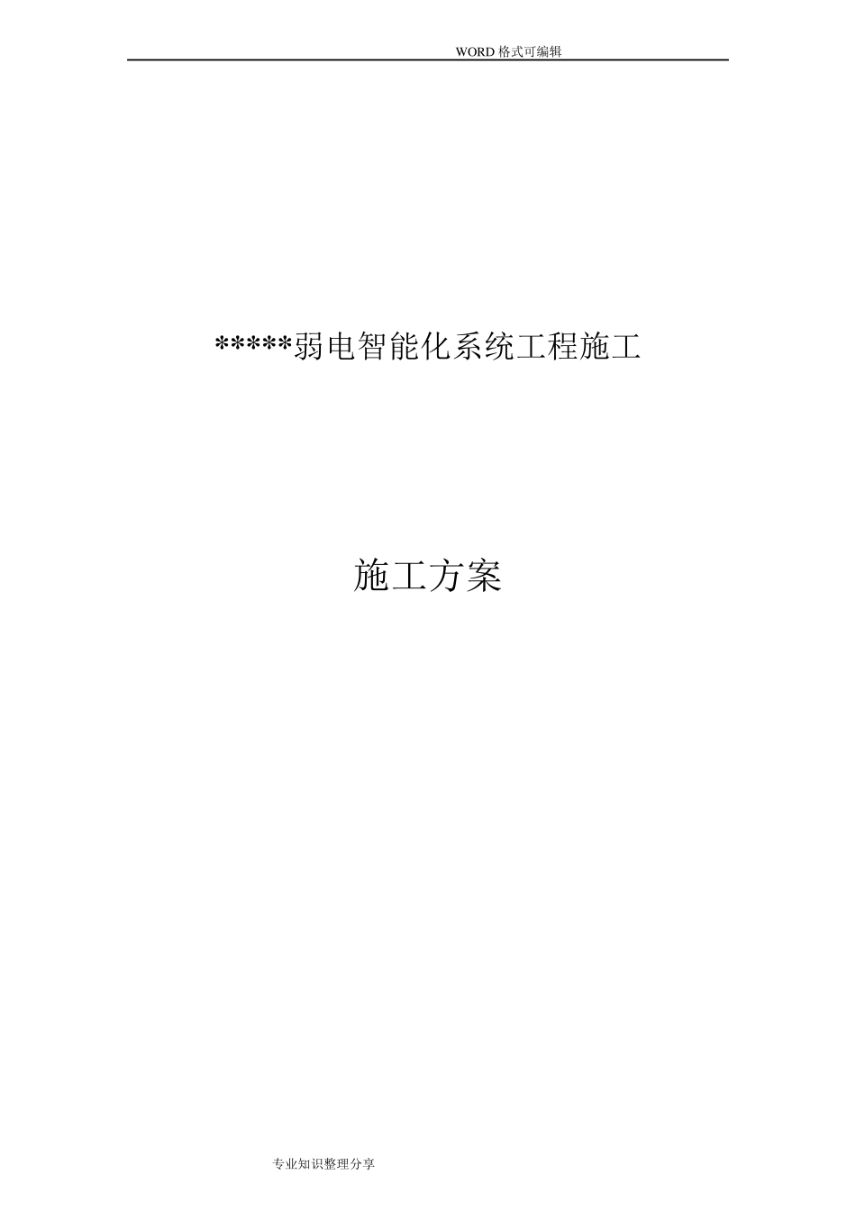 弱电智能化各子系统施工组织设计方案_第1页