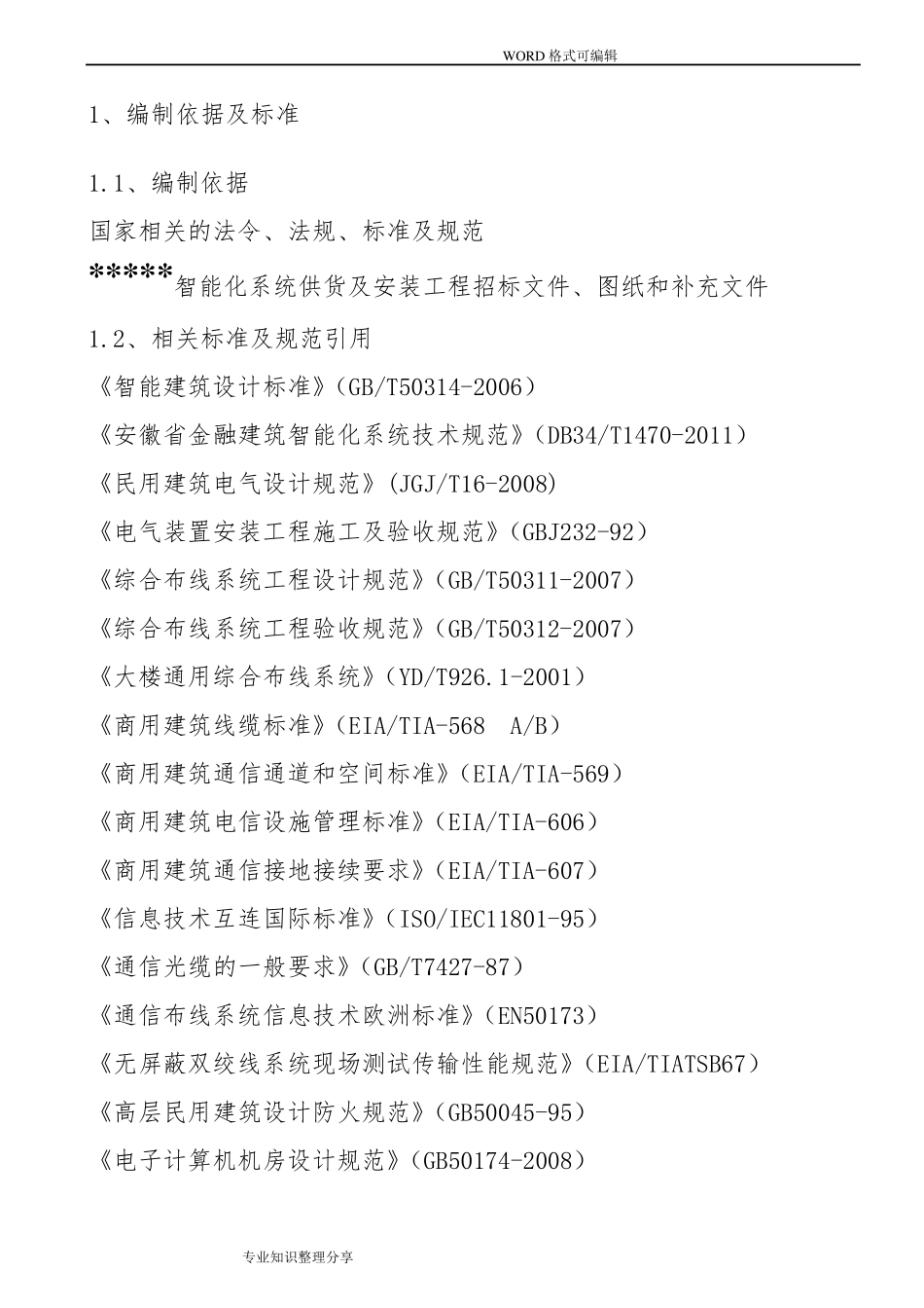 弱电智能化各子系统施工组织设计方案_第3页