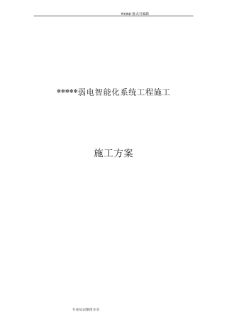 弱电智能化各子系统施工组织设计方案
