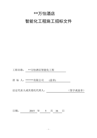 弱电智能化工程招标文件汇总