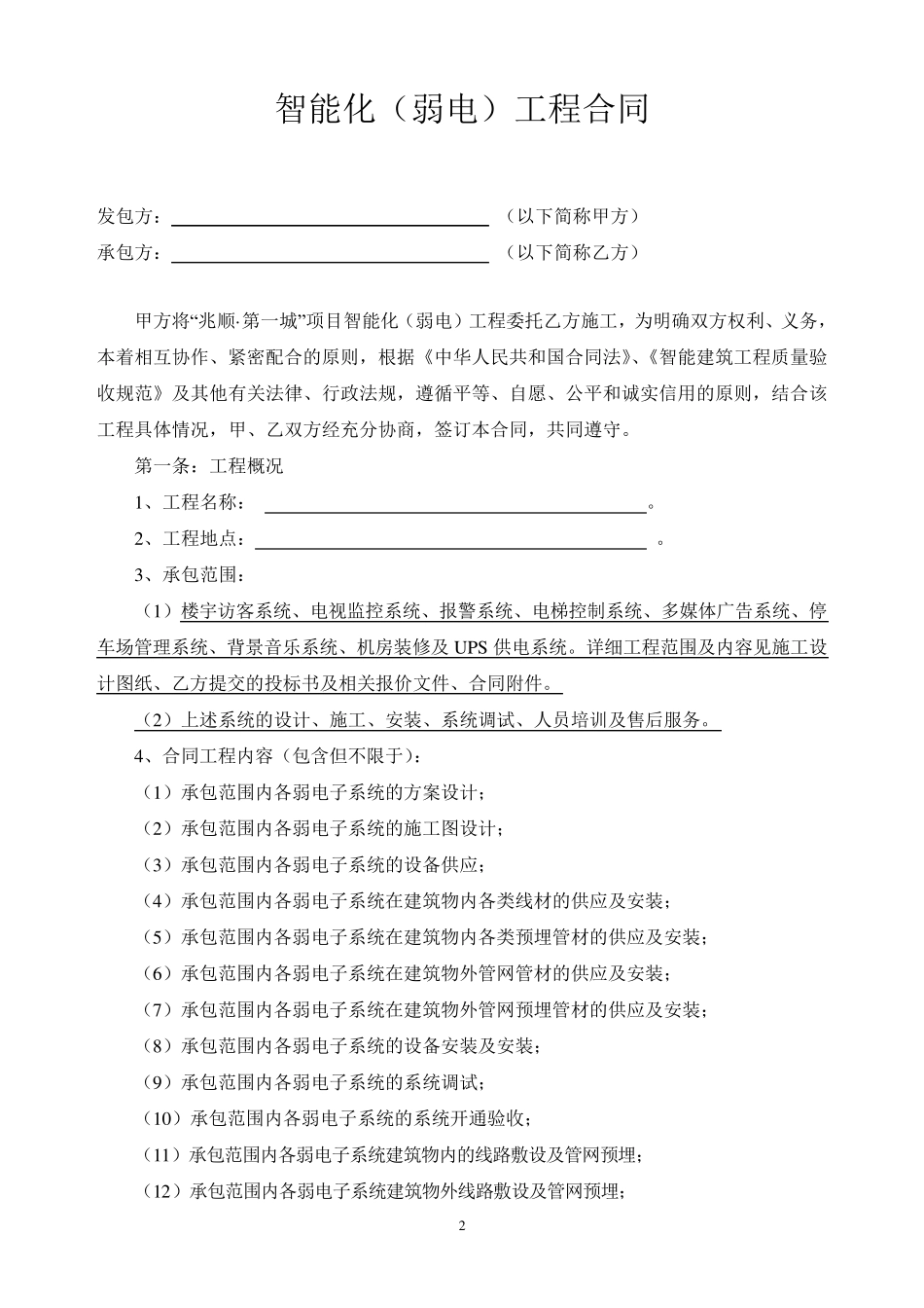 弱电智能化工程施工合同模板_第2页