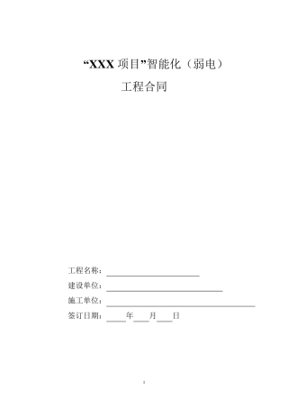 弱电智能化工程施工合同模板