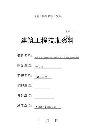弱电智能化工程施工资料竣工资料