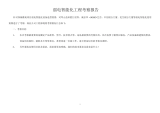 弱电智能化工程考察报告