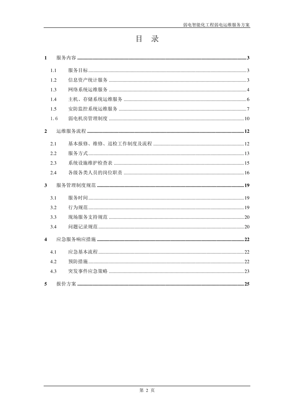 弱电智能化工程运维服务方案_第2页