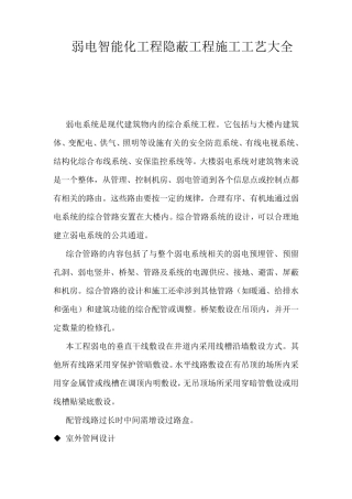 弱电智能化工程隐蔽工程施工工艺大全