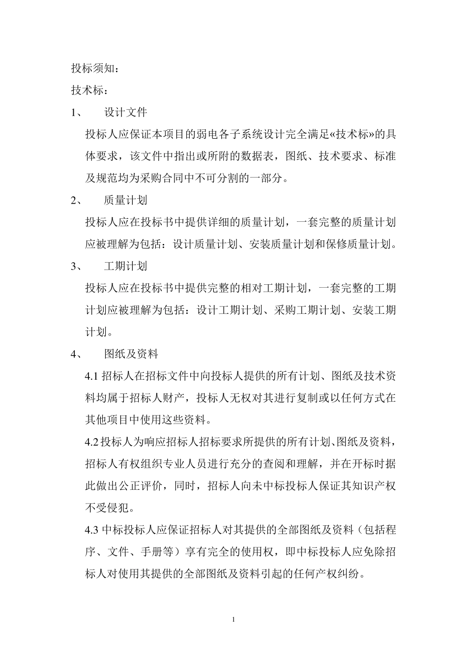 弱电智能化技术标_第1页