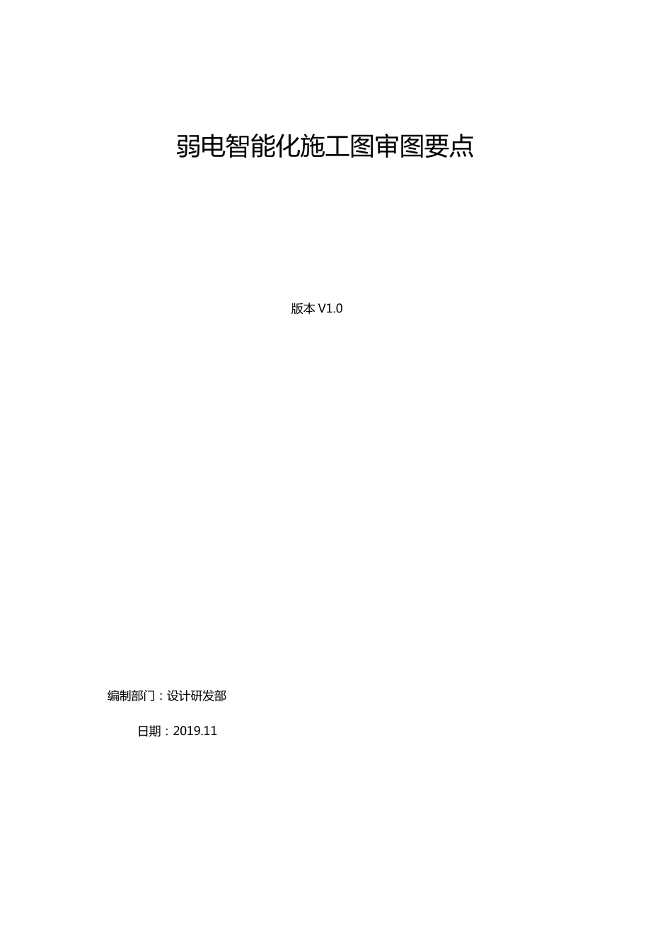 弱电智能化施工图审图要点_第1页