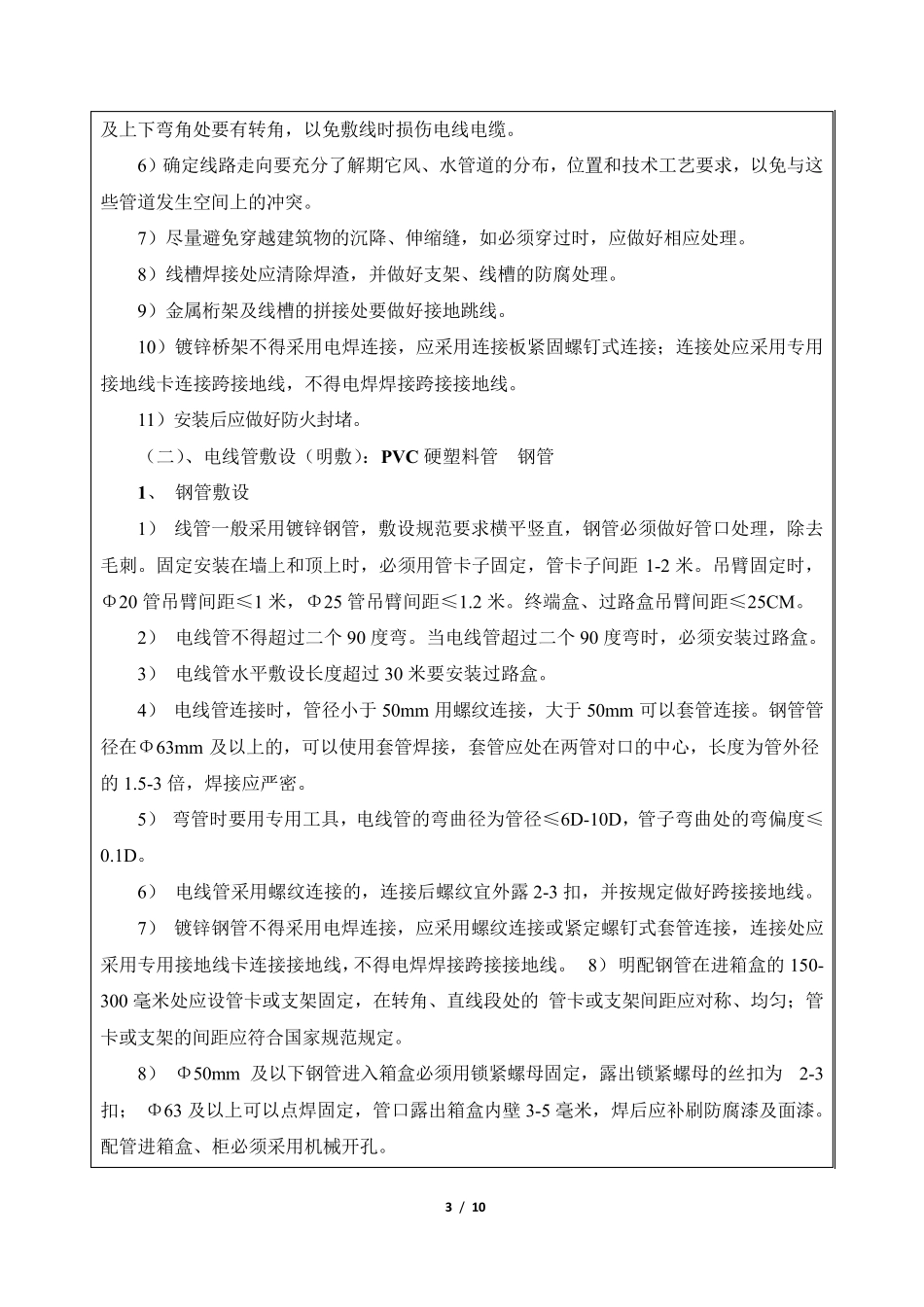 弱电智能化施工安全技术交底_第3页