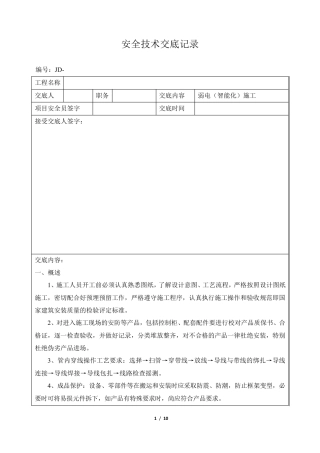 弱电智能化施工安全技术交底