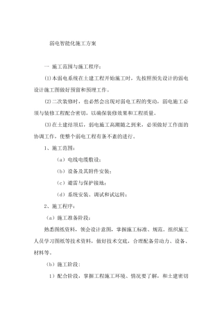 弱电智能化施工方案