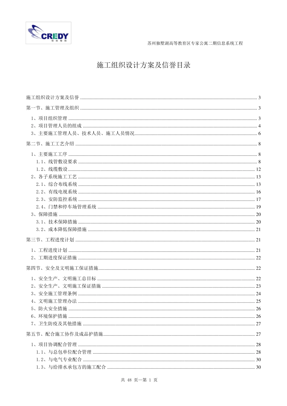 弱电智能化施工组织设计范本_第1页