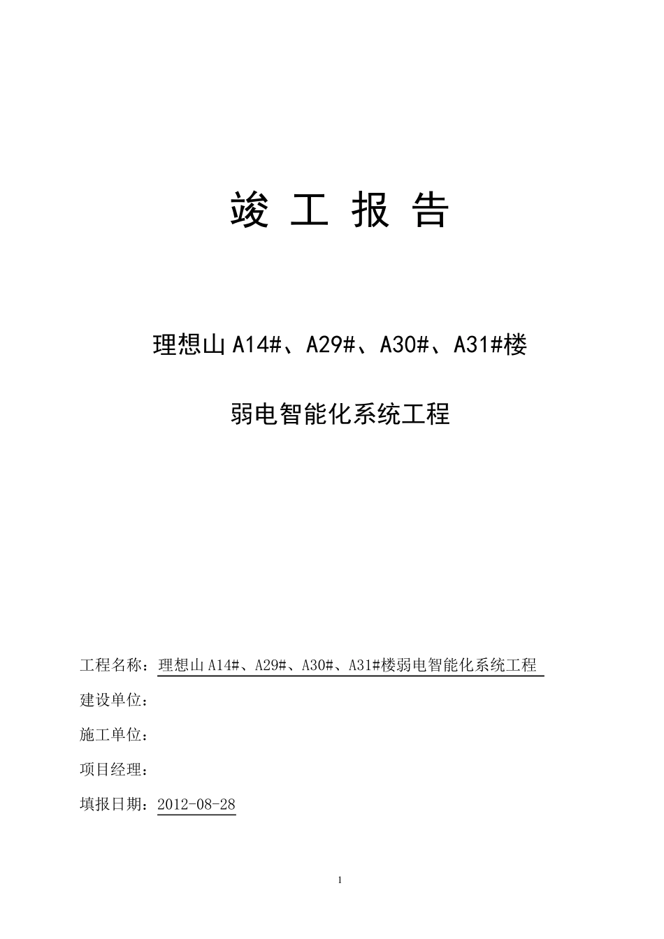 弱电智能化竣工报告样板_第1页