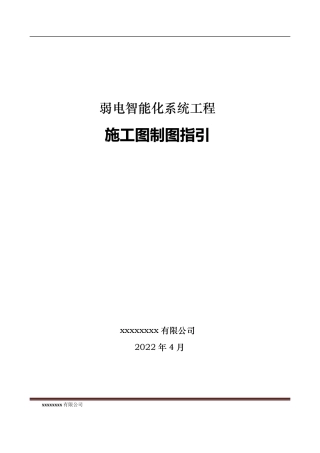 弱电智能化系统工程施工图制图指引