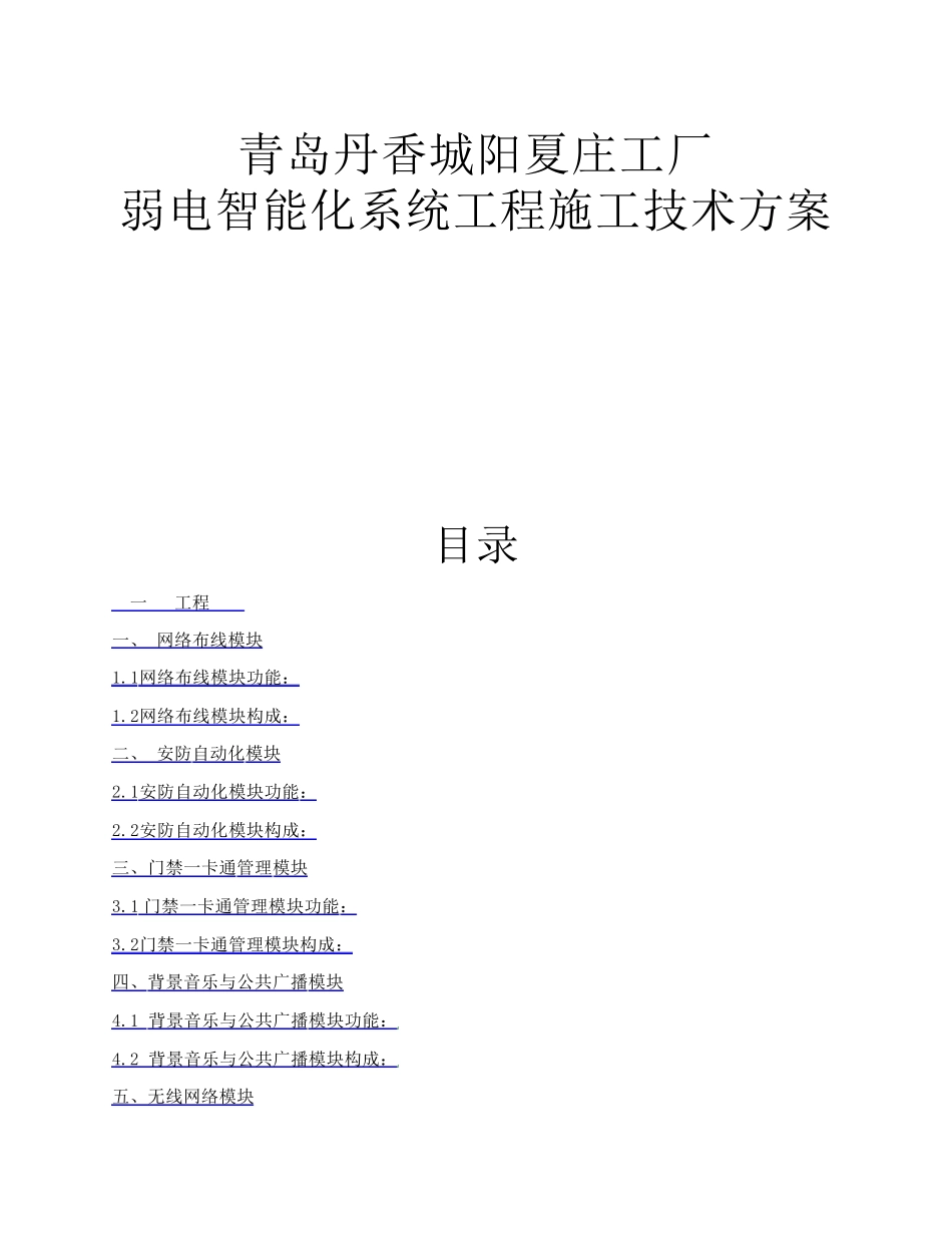 弱电智能化系统工程施工技术方案_第1页