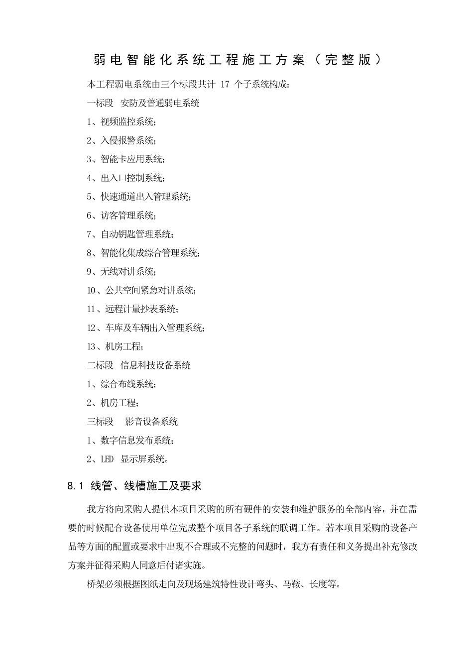 弱电智能化系统工程施工方案_第1页