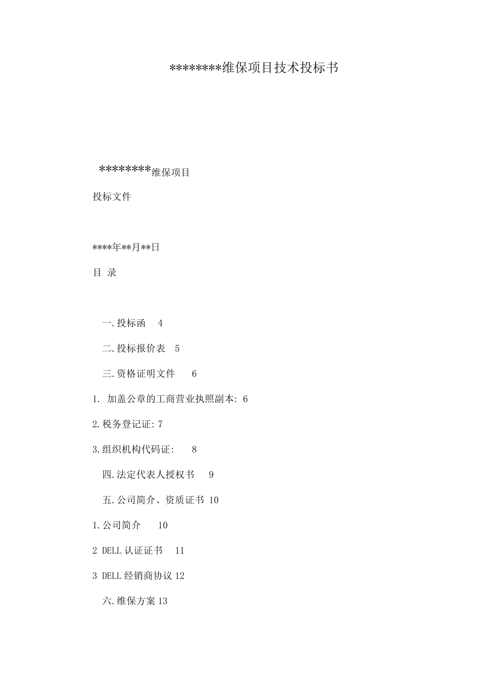 弱电智能化维保项目技术投标书_第1页