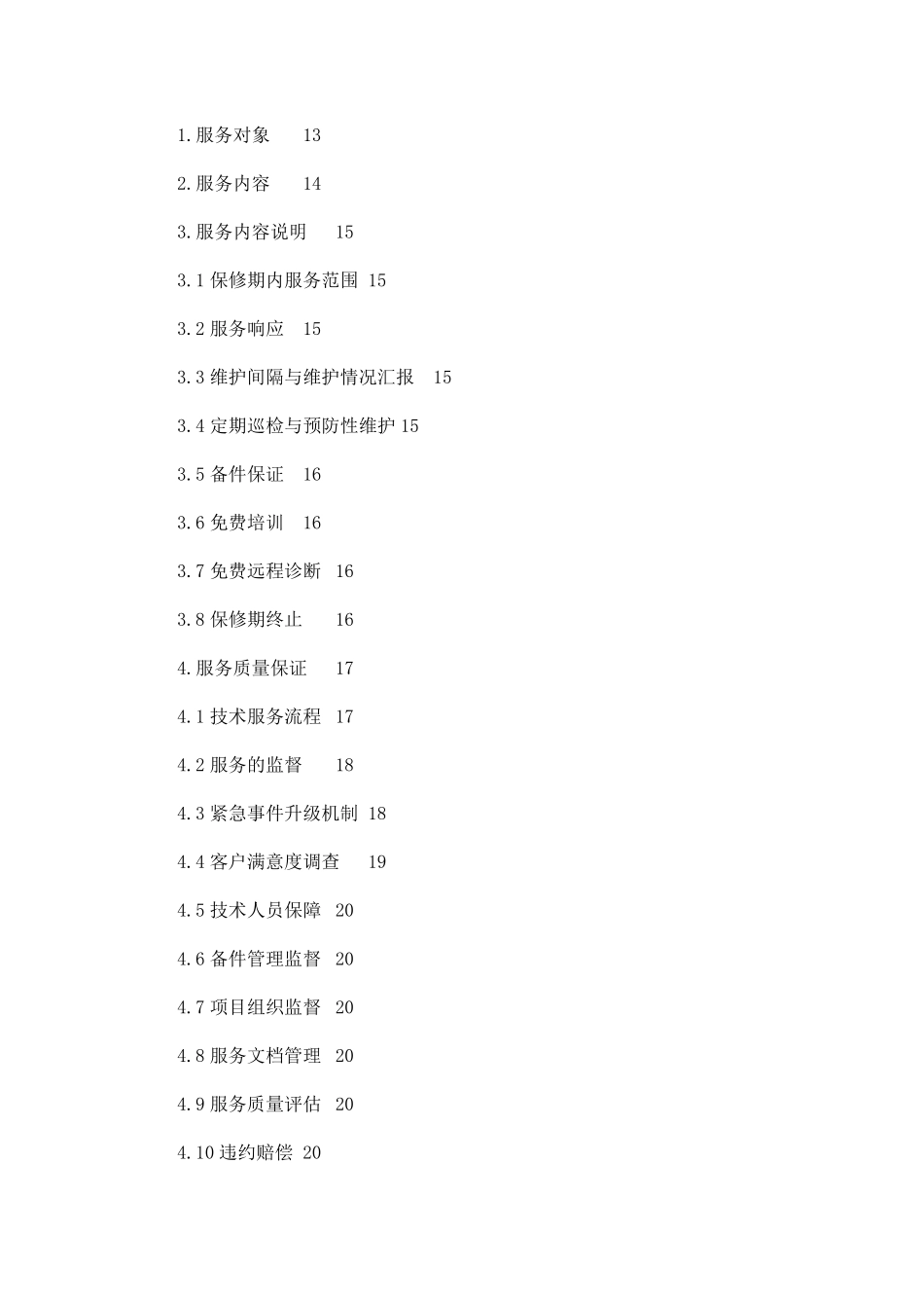 弱电智能化维保项目技术投标书_第2页