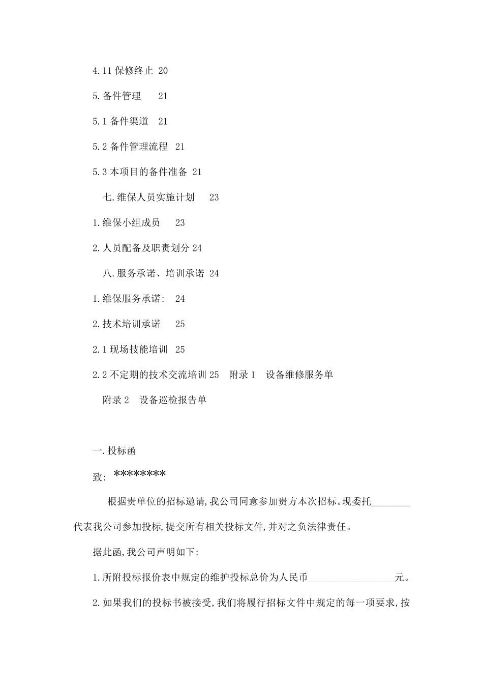 弱电智能化维保项目技术投标书_第3页