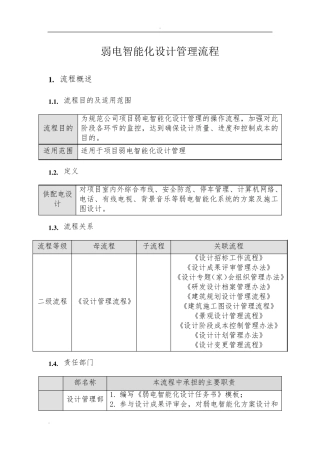 弱电智能化设计管理流程