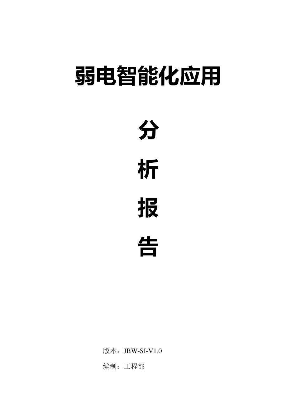 弱电智能化需求分析_第1页