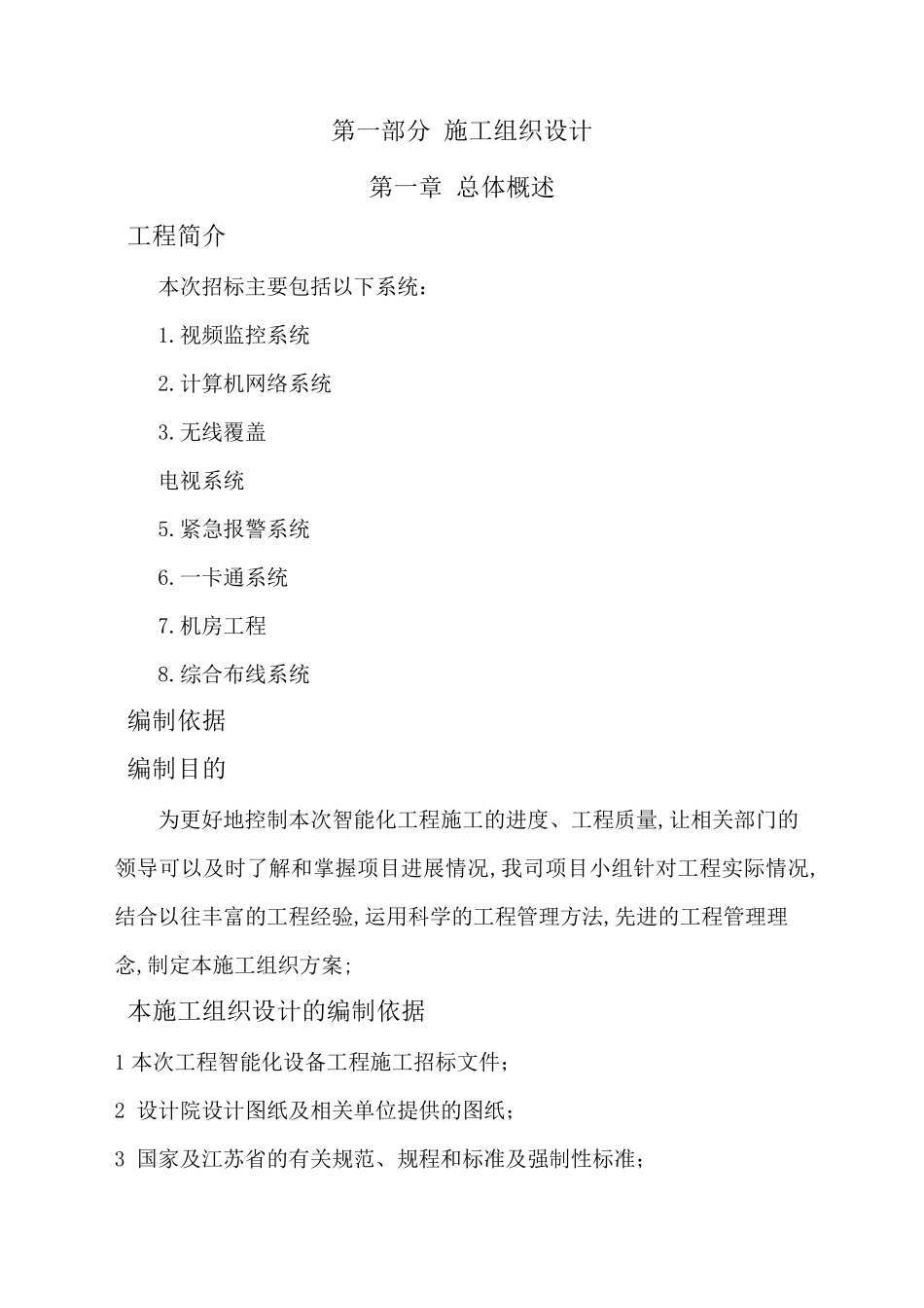 弱电智能化项目施工组织设计方案_第1页