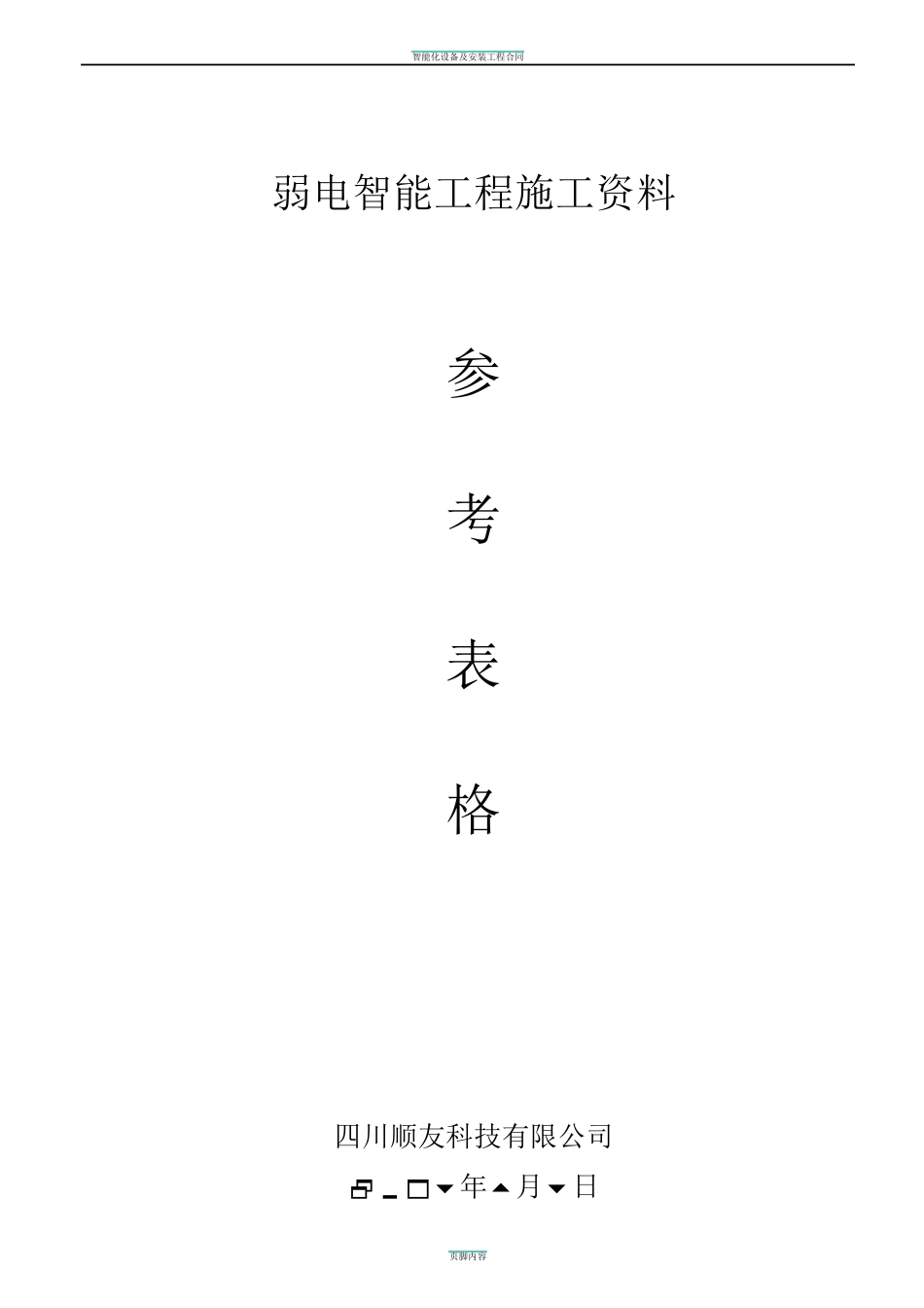 弱电智能工程施工资料_第1页