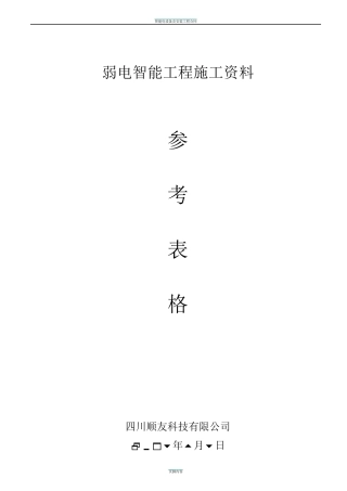 弱电智能工程施工资料