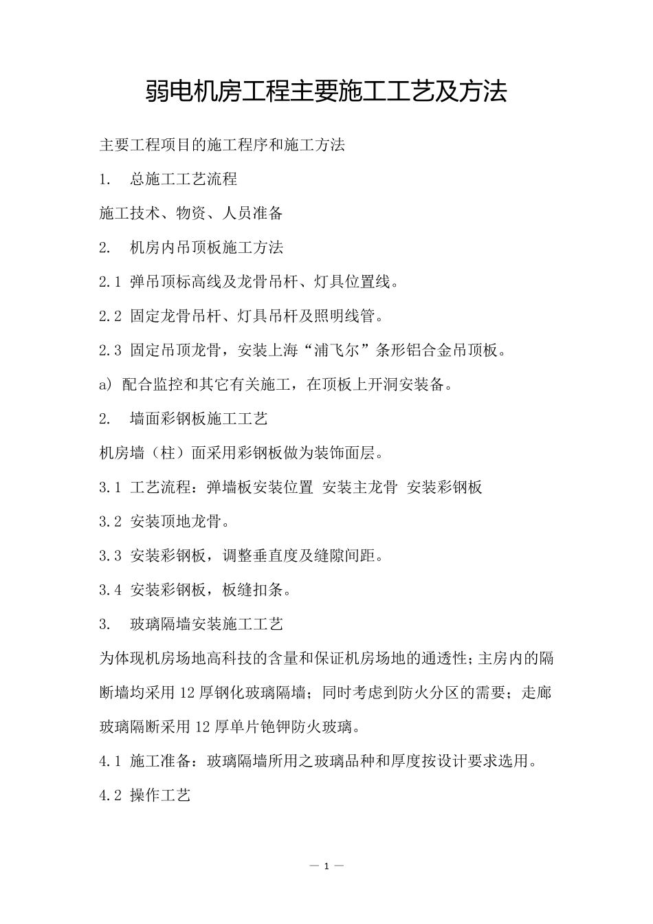 弱电机房工程主要施工工艺及方法_第1页