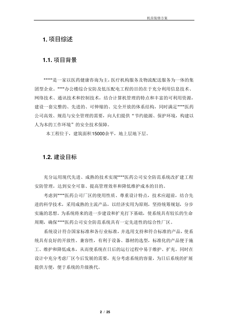 弱电机房工程建设方案_第2页