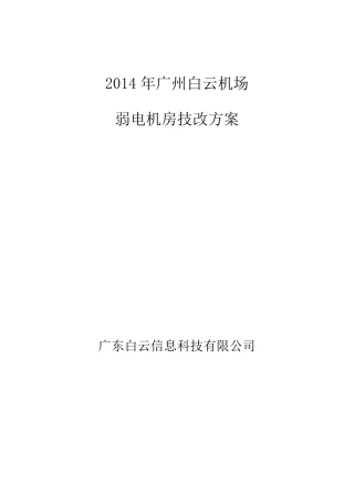 弱电机房整改方案V1