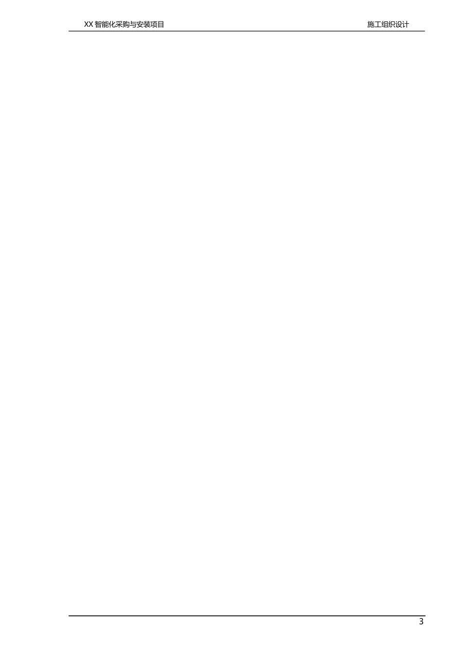 弱电机房工程施工组织设计方案和建筑智能化工程质量验收标准_第3页