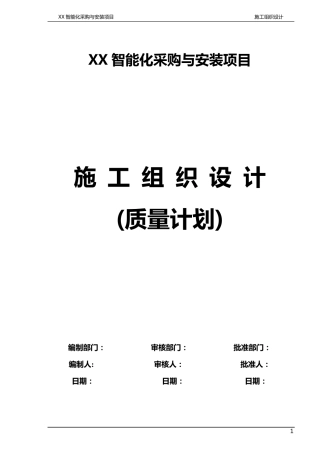 弱电机房工程施工组织设计方案和建筑智能化工程质量验收标准