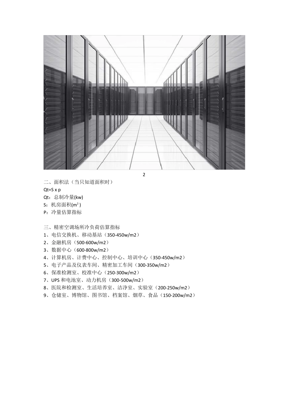弱电机房精密空调制冷量精确计算方法解析!!!_第2页