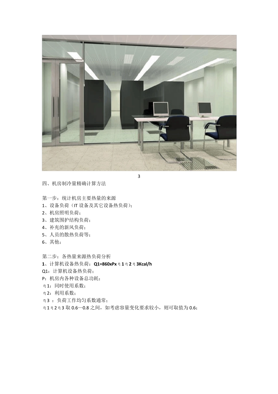 弱电机房精密空调制冷量精确计算方法解析!!!_第3页