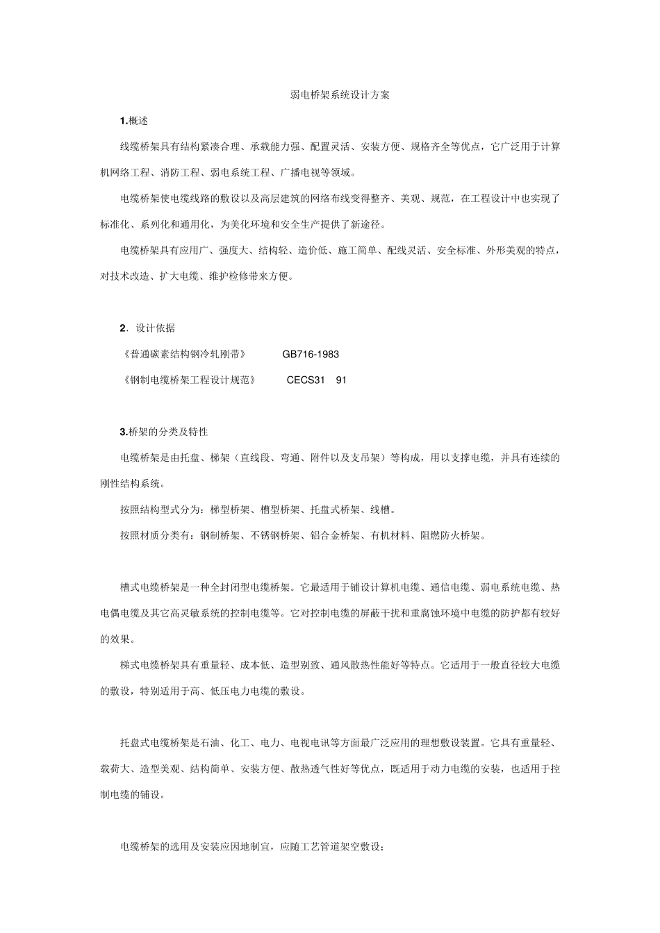 弱电桥架系统设计方案_第1页