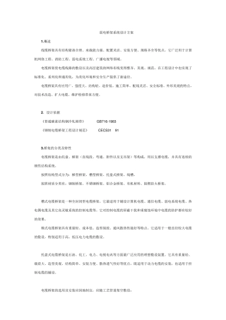 弱电桥架系统设计方案