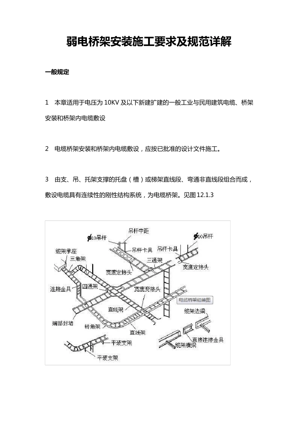 弱电桥架安装施工要求及规范详解_第1页
