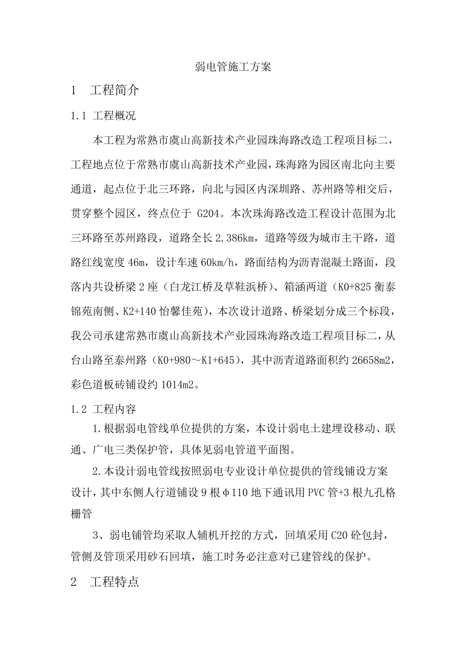 弱电管施工方案_第1页