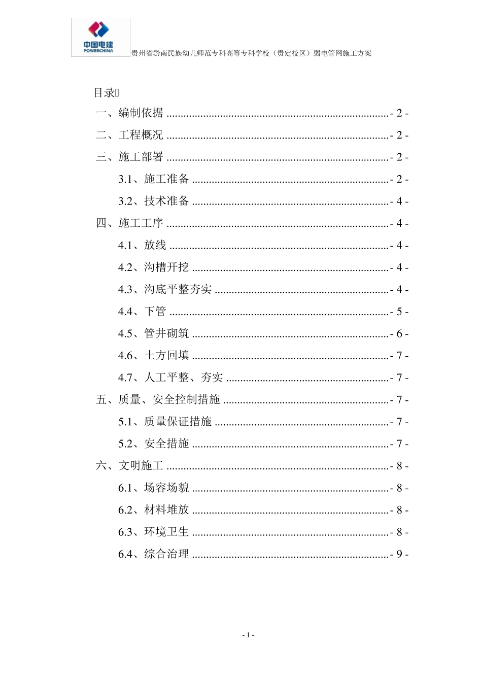 弱电管网施工方案2017._第1页