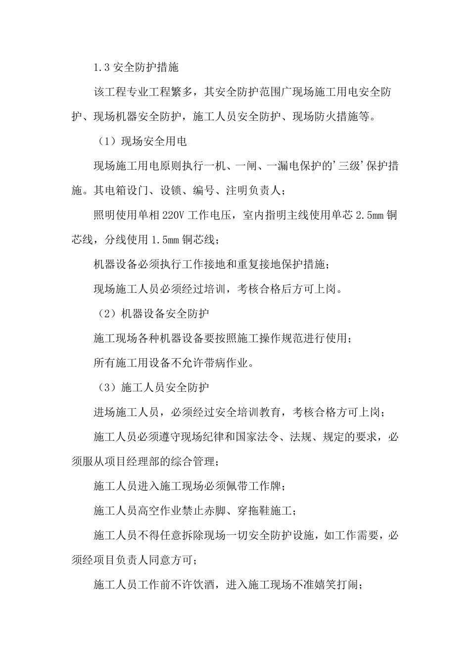 弱电系统工程保证安全生产及文明施工措施_第2页