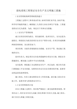 弱电系统工程保证安全生产及文明施工措施