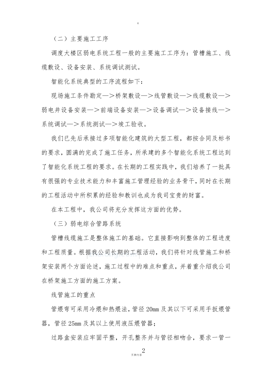 弱电系统安装,关键施工技术、工艺、重点、难点分析及决方案_第2页