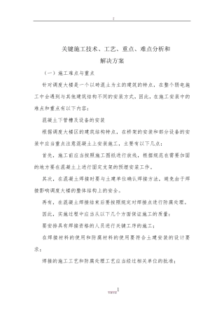 弱电系统安装,关键施工技术、工艺、重点、难点分析及决方案