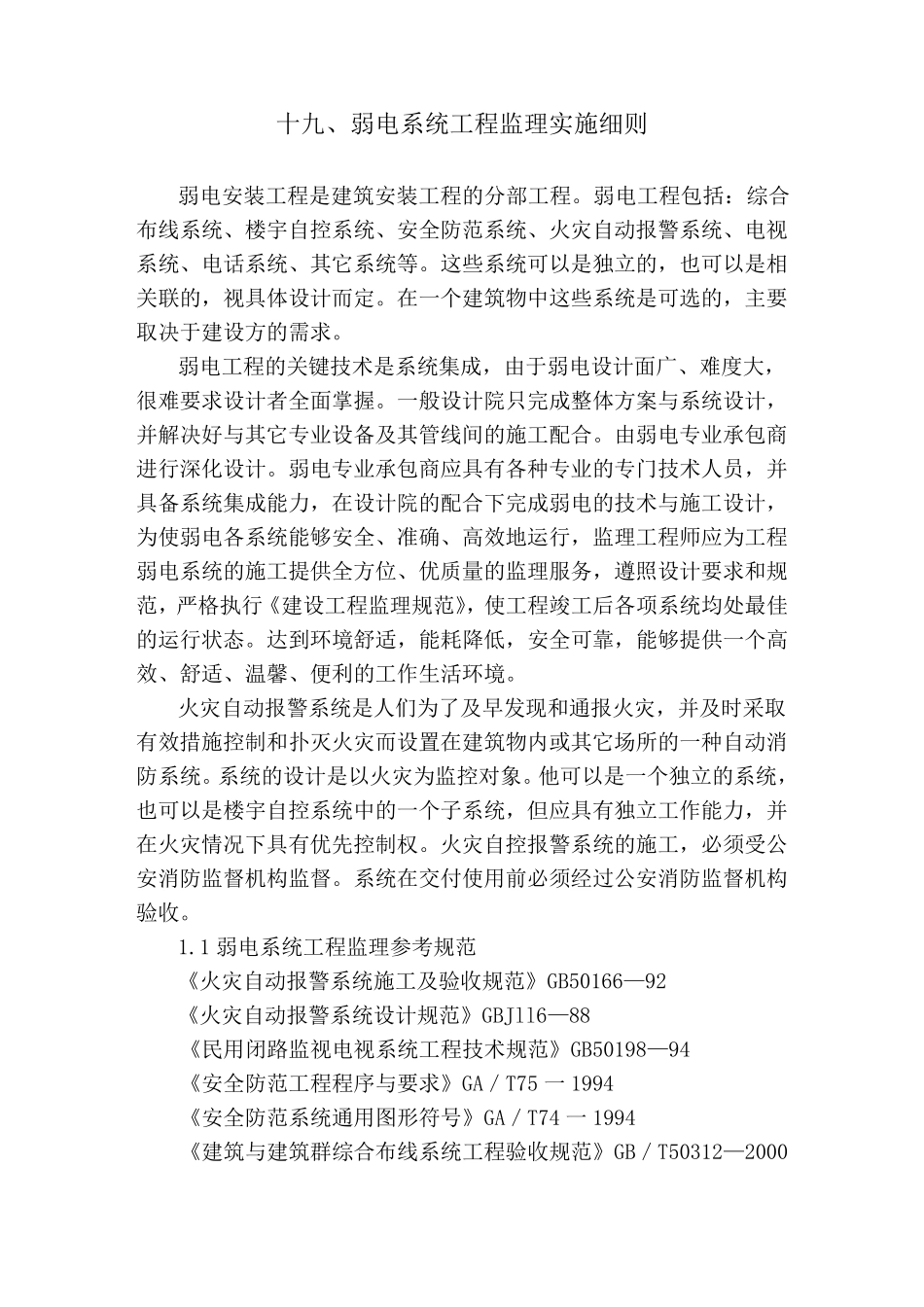 弱电系统工程监理实施细则_第1页