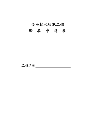 弱电系统工程验收申请表
