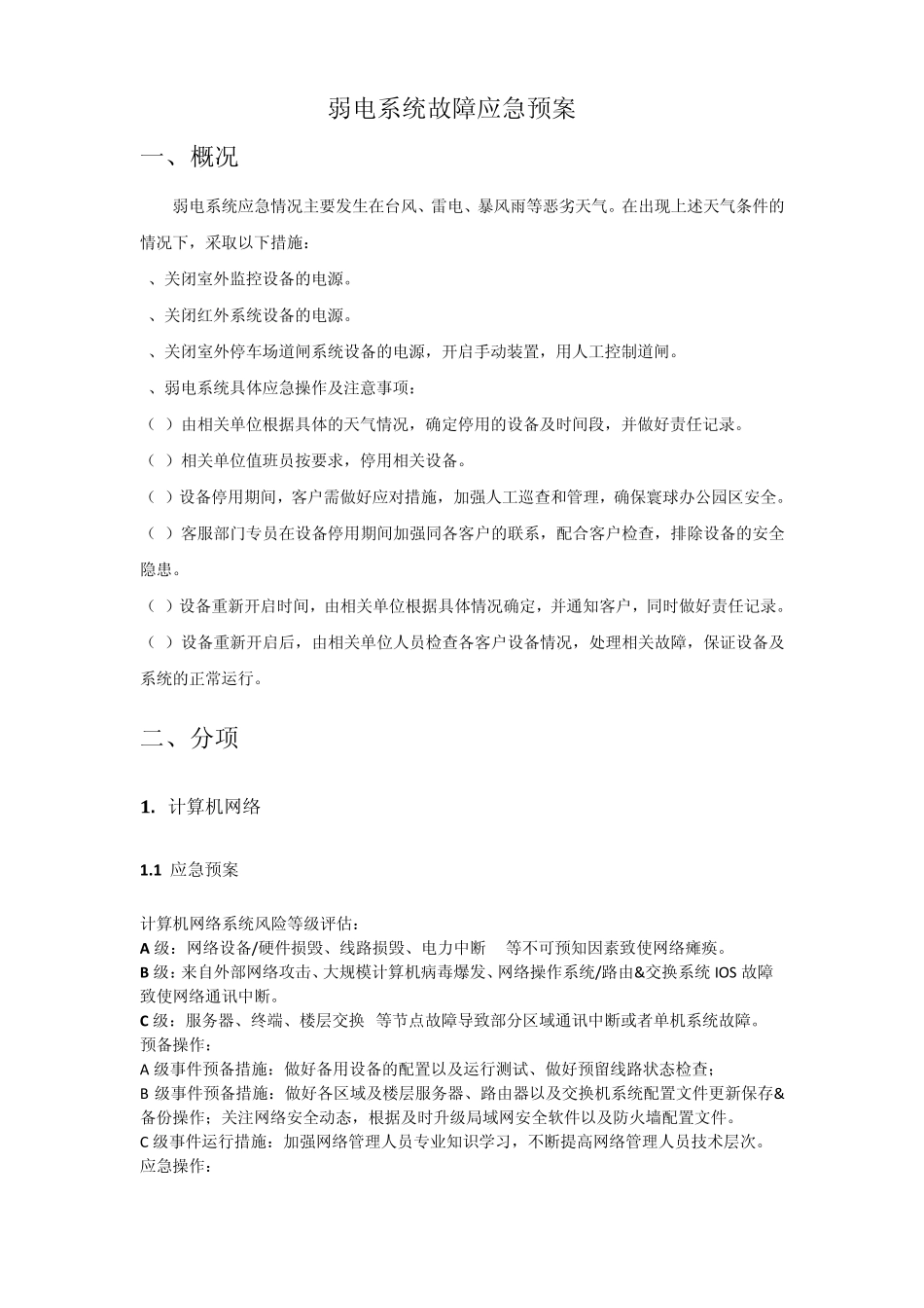 弱电系统故障应急预案_第1页