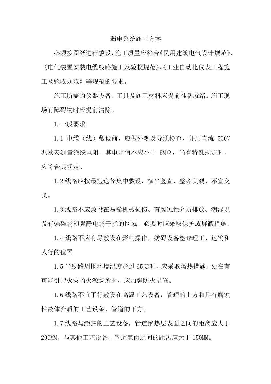 弱电系统施工及安装方案_第1页