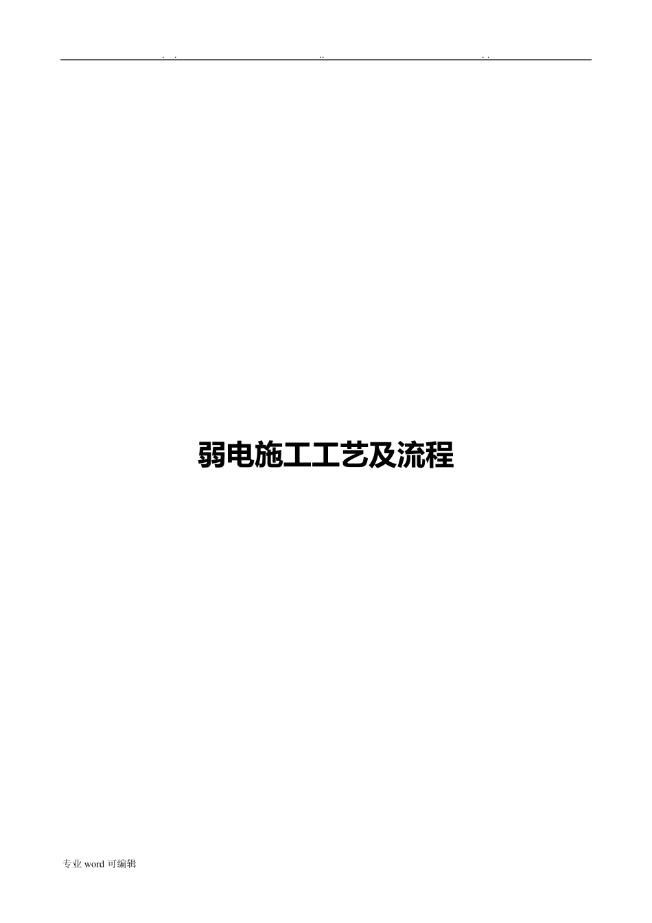 弱电系统施工工艺与施工流程图_第1页